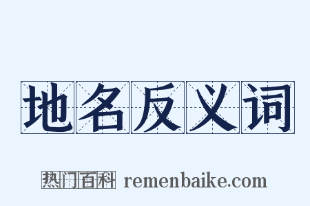 地名反义词是什么意思的图片